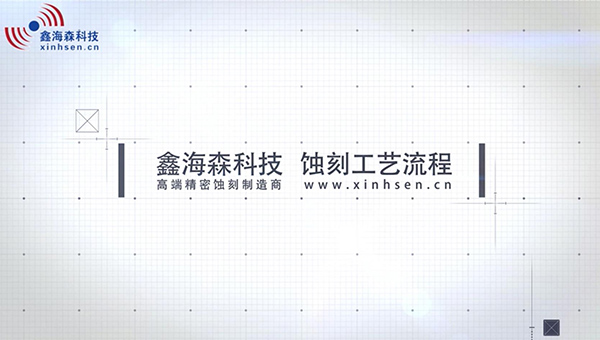 蚀刻工艺流程